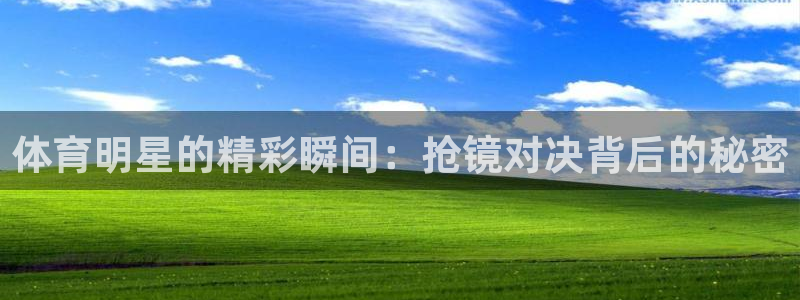 哈哈体育：体育明星的精彩瞬间：抢镜对决背后的秘密