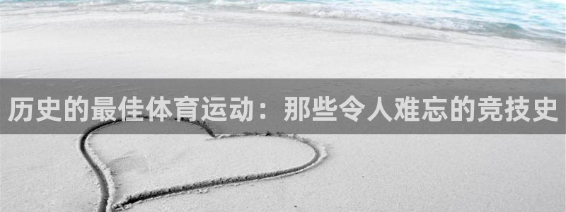哈哈体育：历史的最佳体育运动：那些令人难忘的竞技史