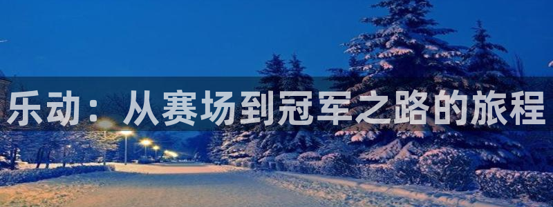 哈哈体育：乐动：从赛场到冠军之路的旅程