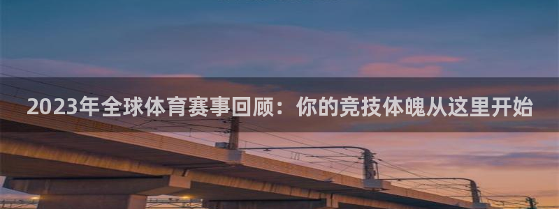 哈哈体育下载：2023年全球体育赛事回顾：你的竞技体魄从这里开始