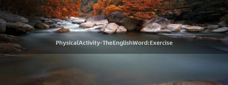 哈哈体育十年：PhysicalActivity-TheEnglishWord:Exercise