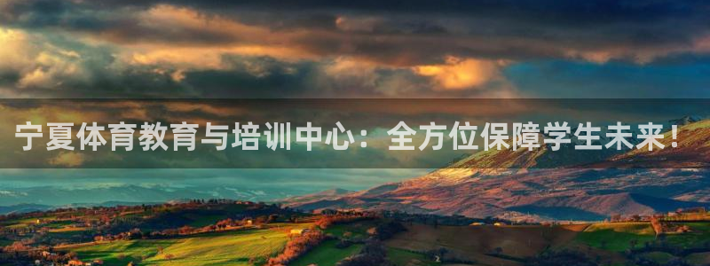 哈哈体育十年：宁夏体育教育与培训中心：全方位保障学生未来！