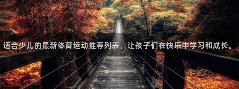 哈哈体育：适合少儿的最新体育运动推荐列表，让孩子们在快乐中学习和成长。