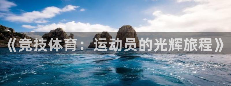 哈哈体育下载：《竞技体育：运动员的光辉旅程》