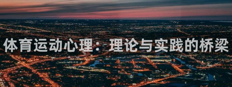 哈哈体育下载：体育运动心理：理论与实践的桥梁