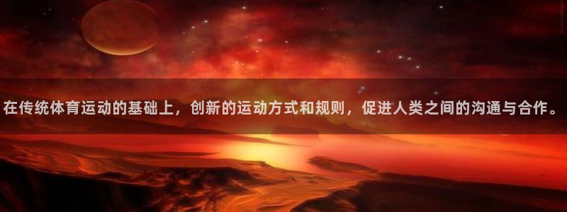 哈哈体育十年：在传统体育运动的基础上，创新的运动方式和规则，促进人类之间的沟通与合作。
