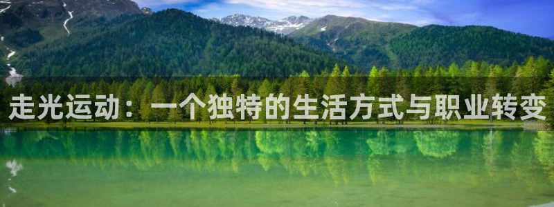 哈哈体育下载：走光运动：一个独特的生活方式与职业转变