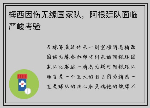 梅西因伤无缘国家队，阿根廷队面临严峻考验